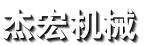 泰州市杰宏机械制造有限公司